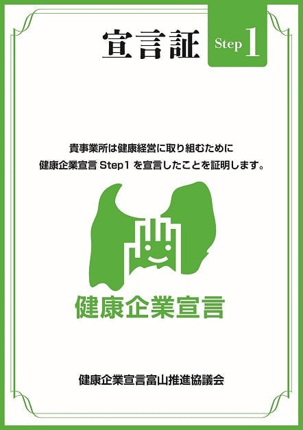 健康企業宣言証